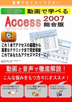 動画で学べる「Ａｃｃｅｓｓ2007 総合版」