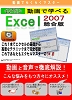 購入品: 動画で学べる「Ｅｘｃｅｌ2007 総合版」