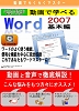 購入品: 動画で学べる「Wordｌ2007 基本編」