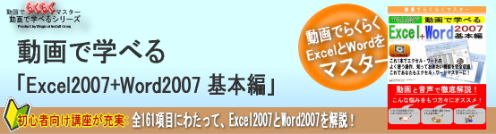 動画で学べる「Excel2007+Word2007 基本編」