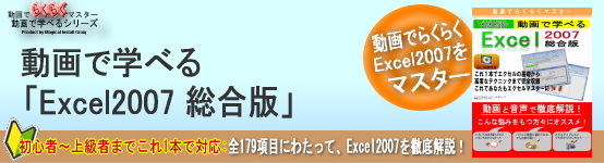 動画で学べる「Excel2007 総合版」