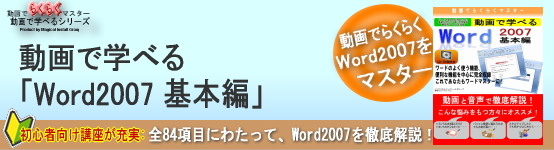 動画で学べる「Word2007 基本編」