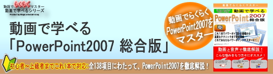 動画で学べる「PowerPoint2007 総合版」