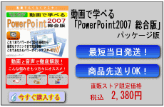 動画で学べる「PowerPoint2007 総合版」パッケージ版